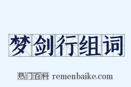 梦剑行组词是什么意思的图片